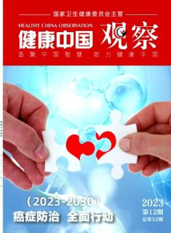 健康中国观察期刊